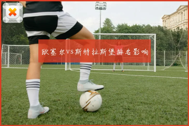 欧塞尔vs斯特拉斯堡排名影响