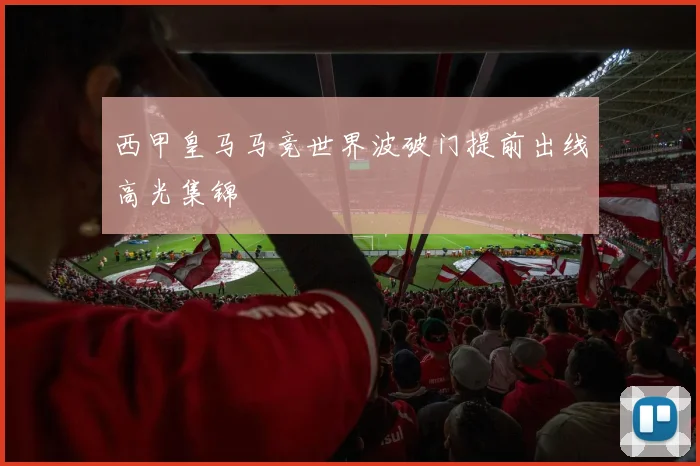 西甲皇马马竞世界波破门提前出线高光集锦