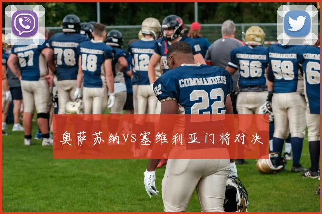 奥萨苏纳vs塞维利亚门将对决