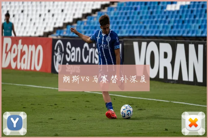 朗斯vs马赛替补深度
