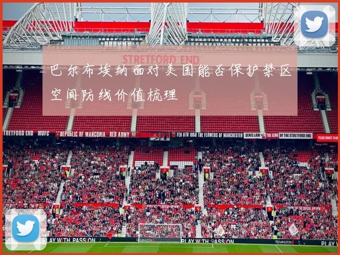 巴尔布埃纳面对美国能否保护禁区空间防线价值梳理