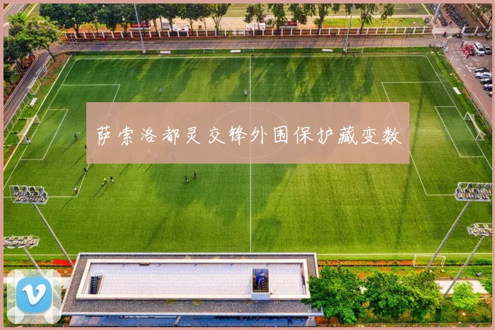 萨索洛都灵交锋外围保护藏变数
