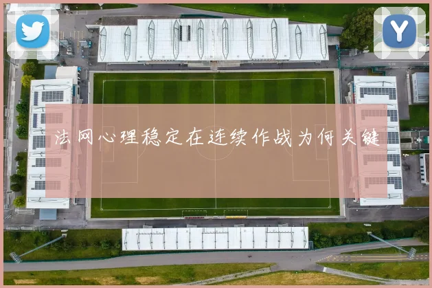 法网心理稳定在连续作战为何关键