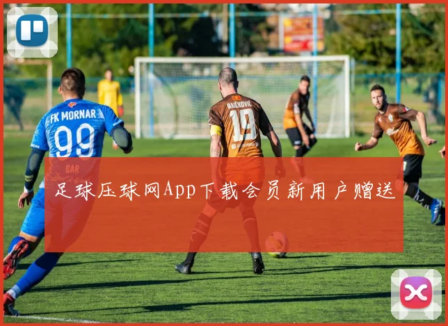 足球压球网App下载会员新用户赠送