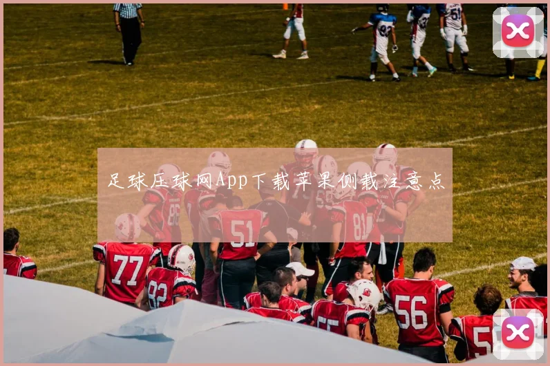 足球压球网App下载苹果侧载注意点