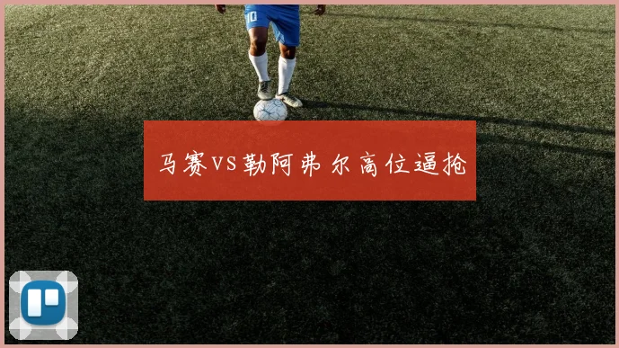 马赛vs勒阿弗尔高位逼抢