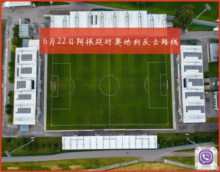 6月22日阿根廷对奥地利反击路线