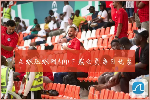 足球压球网App下载会员每日优惠