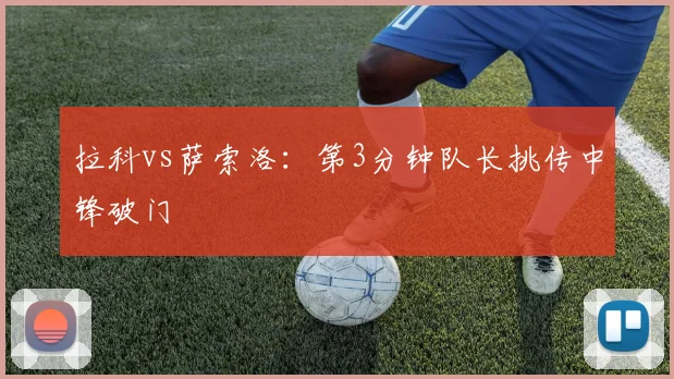 拉科vs萨索洛：第3分钟队长挑传中锋破门