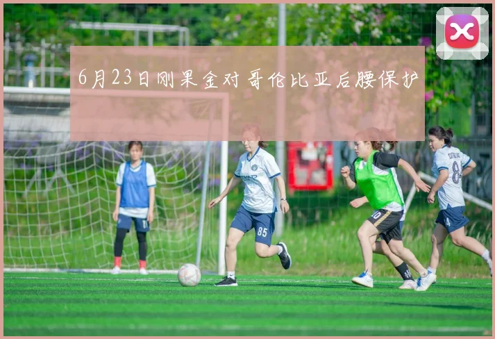 6月23日刚果金对哥伦比亚后腰保护