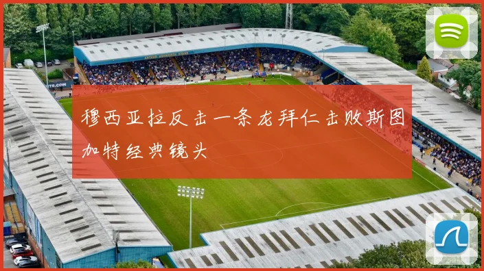 穆西亚拉反击一条龙拜仁击败斯图加特经典镜头