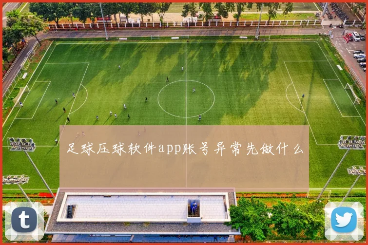足球压球软件app账号异常先做什么