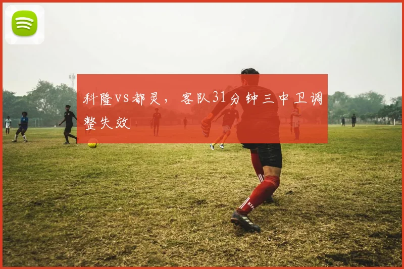 科隆vs都灵，客队31分钟三中卫调整失效