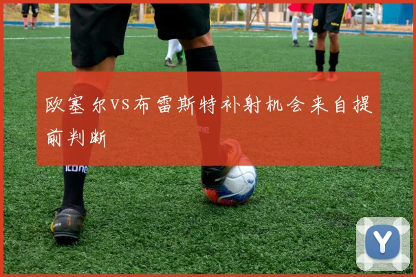 欧塞尔vs布雷斯特补射机会来自提前判断
