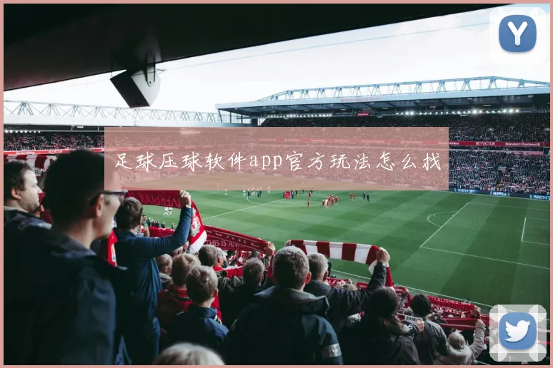 足球压球软件app官方玩法怎么找