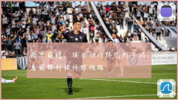 西甲前瞻：埃尔切对阵巴列卡诺，看前锋封堵传球线路