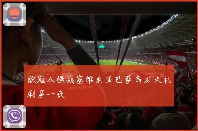 欧冠八强战塞维利亚巴萨乌龙大礼刷屏一夜